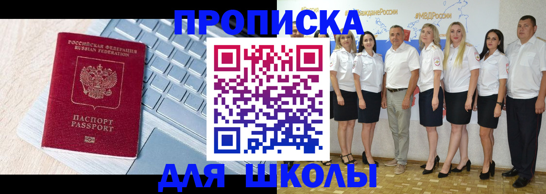 временная регистрация для школы в Палласовке